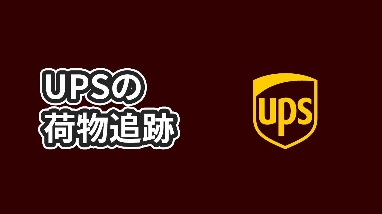 UPSでのアメリカから日本への配送追跡ステータスの流れ一覧