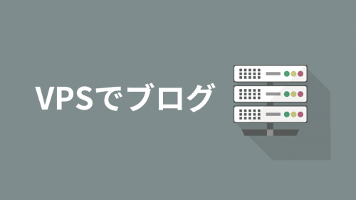 初心者がVPSでブログをはじめるのはオススメしない3つの理由