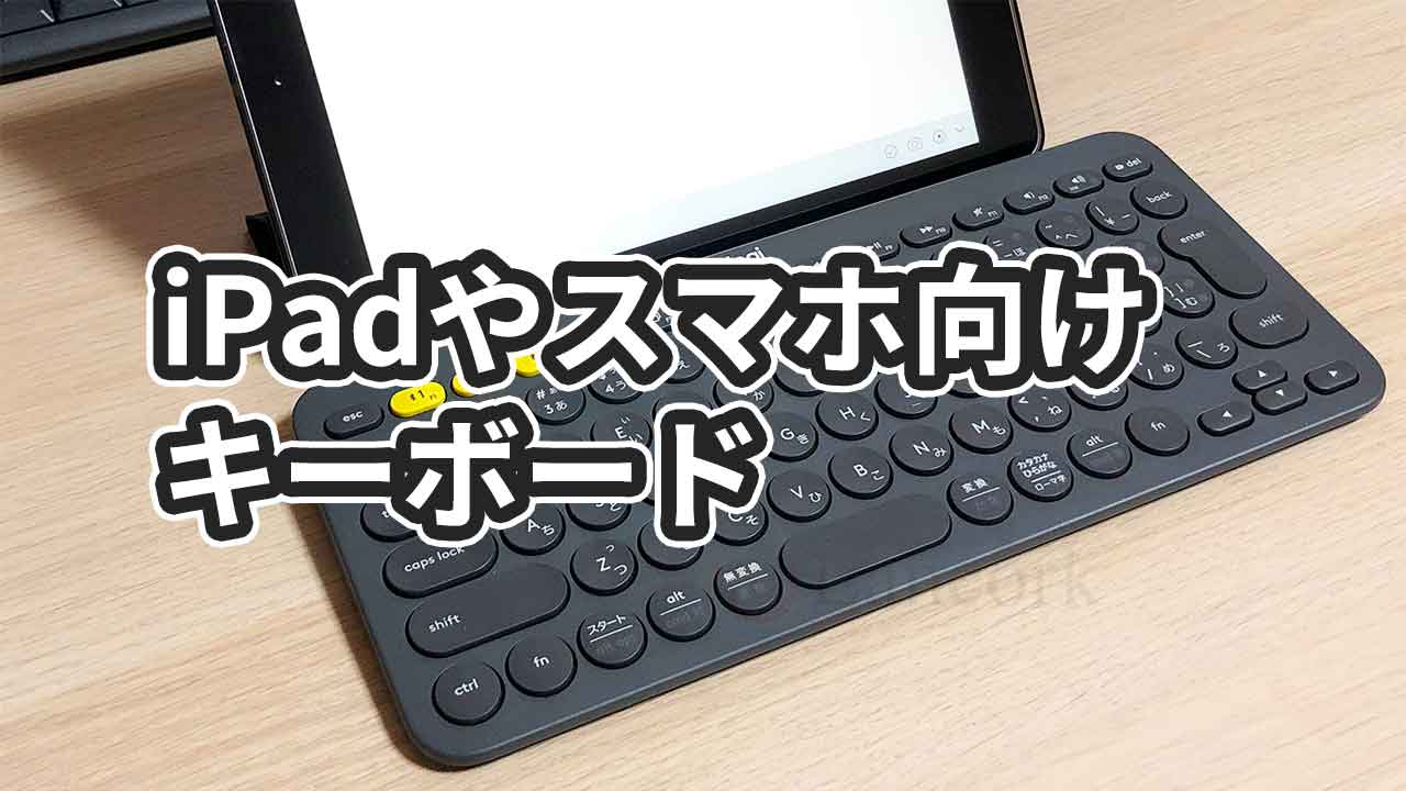 レビュー 1台3役のbluetoothキーボード ロジクールk380