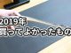 2019年に30代エンジニアが買ってよかったもの