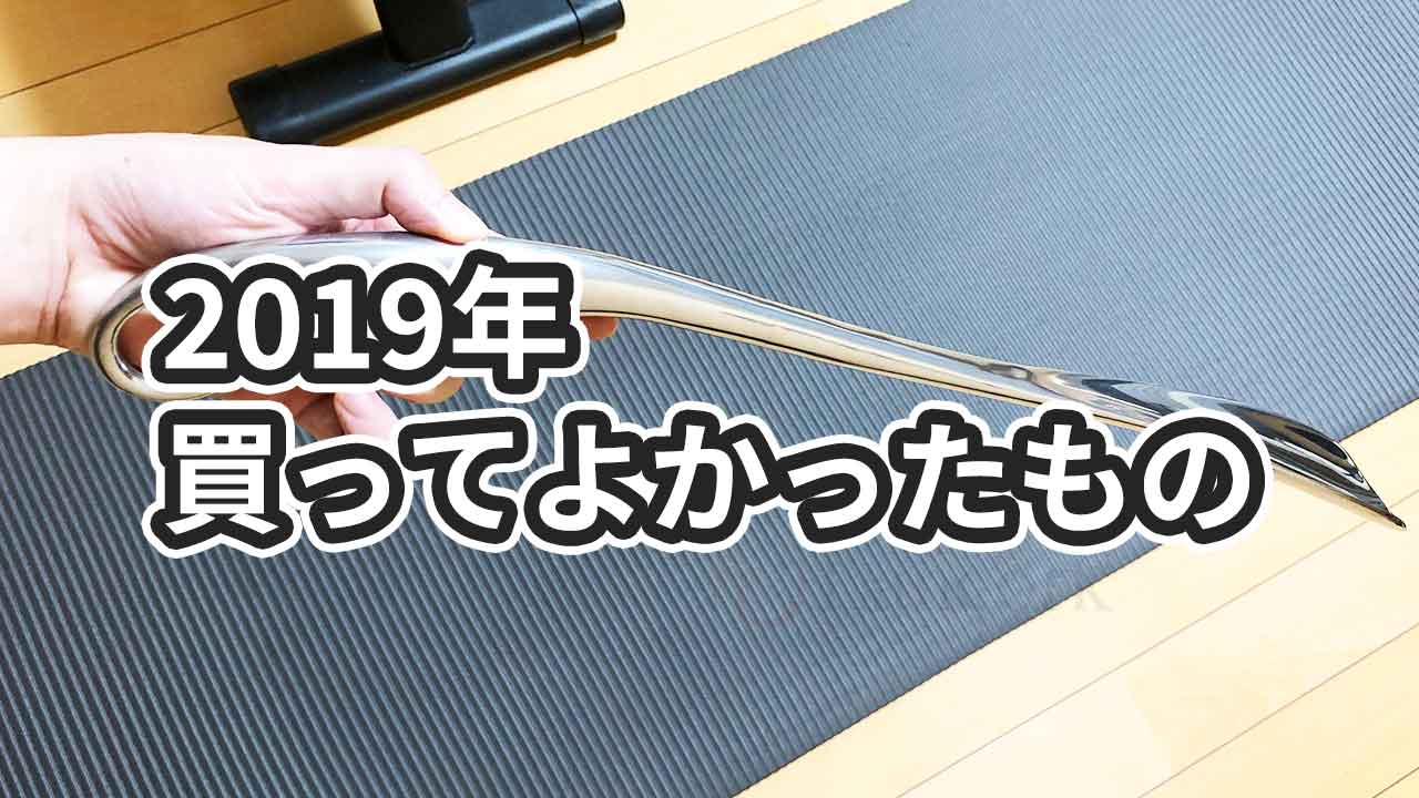 2019年に30代エンジニアが買ってよかったもの