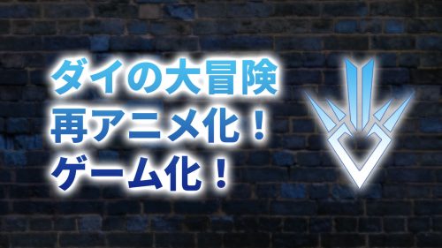 「ダイの大冒険」再アニメ化と過去アニメの配信決定！ゲーム化プロジェクト始動も