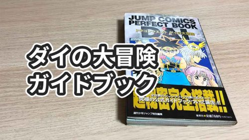 「ダイの大冒険」公式パーフェクトガイドブックの感想【JUMP COMICS】