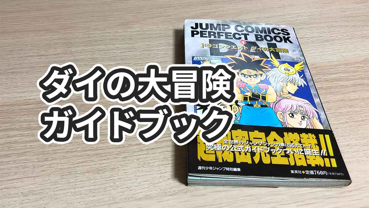 ダイの大冒険 公式パーフェクトガイドブック