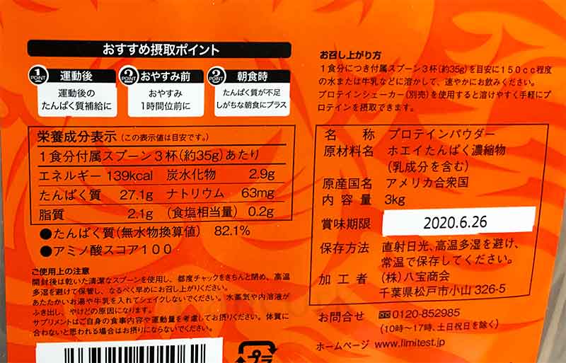 リミテストのホエイプロテイン「ウルトラバリュー」プレーン味 成分表