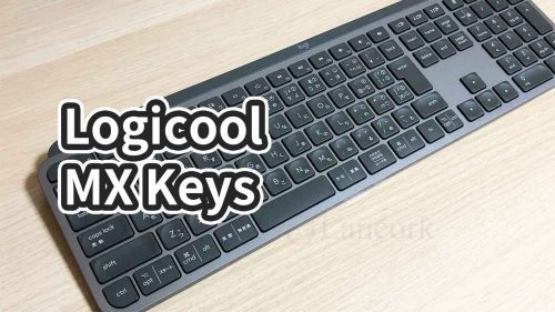 【レビュー】ロジクールのキーボード「KX800 MX Keys」の感想