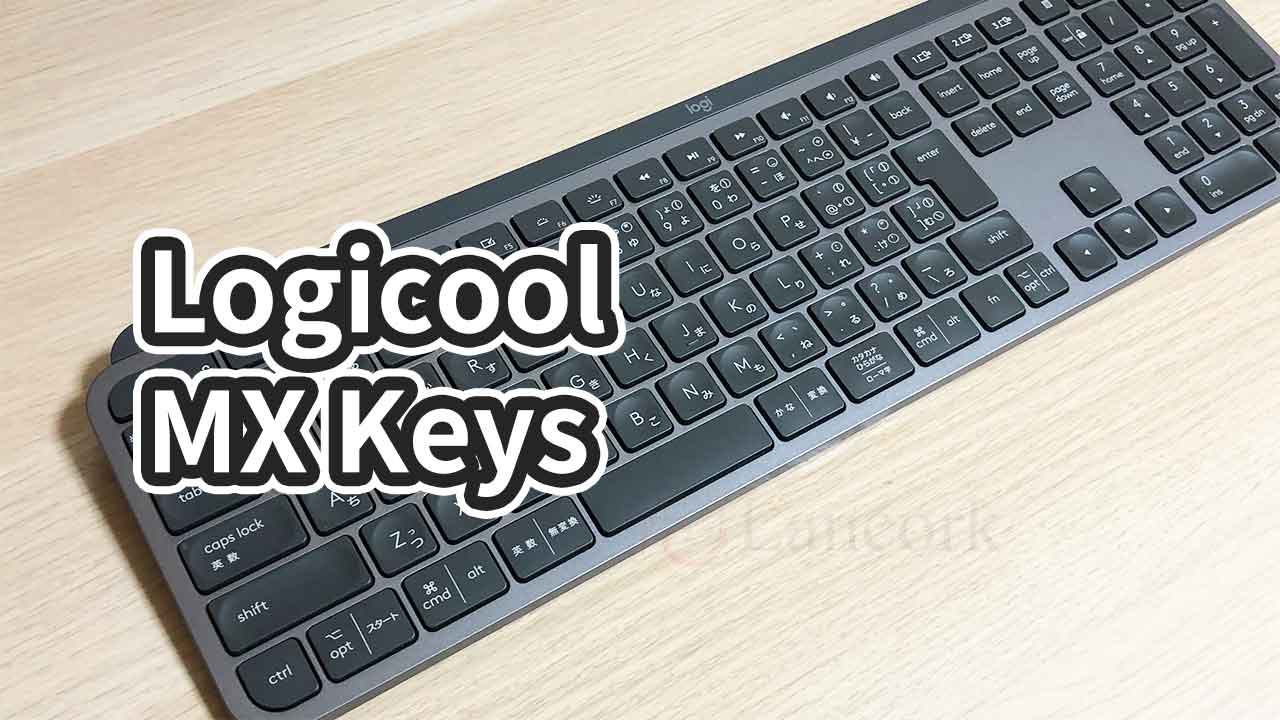 ロジクールのキーボード「KX800 MX Keys」