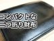 Settlerの二つ折り財布「COMPACT WALLET」