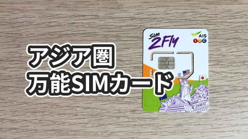 Sim2FlyプリペイドSIM