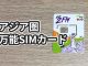 Sim2FlyプリペイドSIM