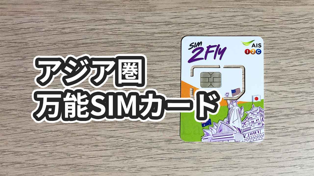 Sim2FlyプリペイドSIM