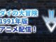 ダイの大冒険アニメ(1991)を見るおすすめの方法