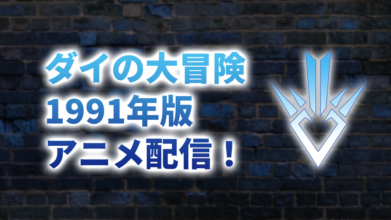 ダイの大冒険アニメ 1991 配信を見るおすすめの方法 無料あり