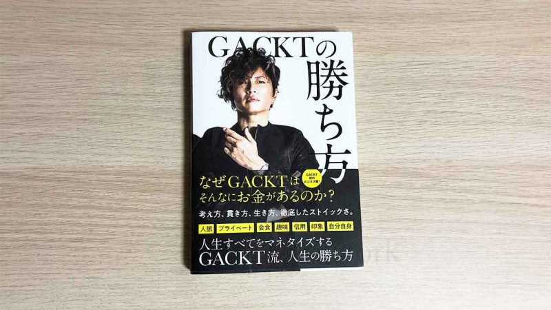 Gacktの勝ち方 を読んだ感想 一流芸能人の頭の中 Lancork Gacktの勝ち方 を読んだ感想 一流芸能人の頭の中 Lancork