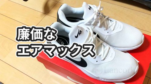 【レビュー】ナイキ エアマックス オケトを2か月履いた感想【NIKE Air Max OKETO】