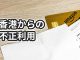 「ＷＷＷ．ＡＵＨＬ．ＣＯＭ．ＨＫ」からの請求への対応方法【クレジットカード】