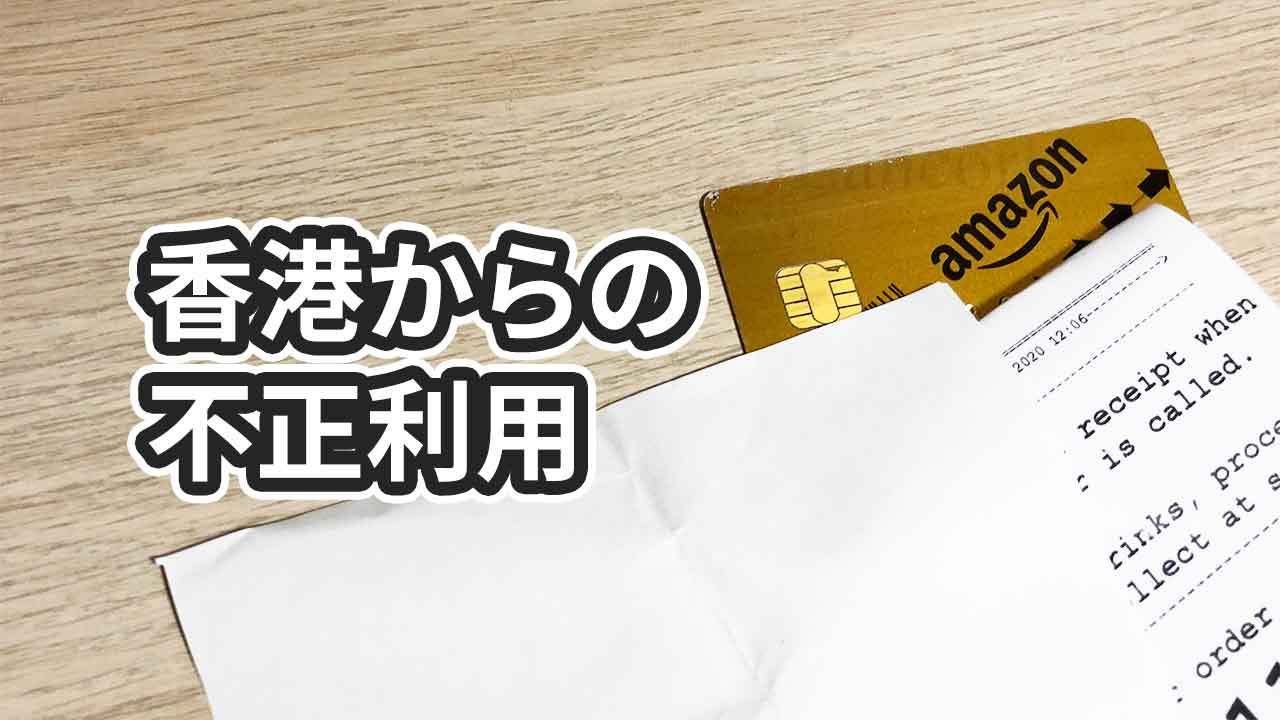 「ＷＷＷ．ＡＵＨＬ．ＣＯＭ．ＨＫ」からの請求への対応方法【クレジットカード】