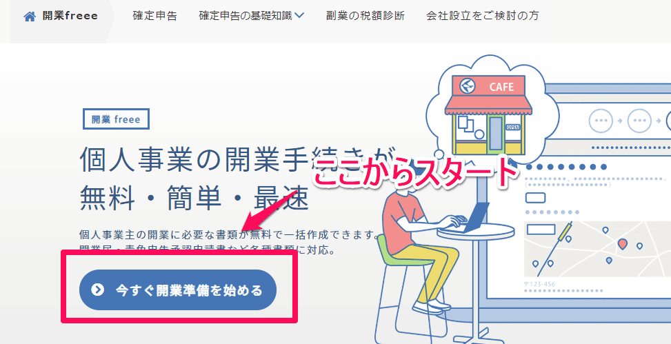 開業freeeで個人事業主になる 手順の開始