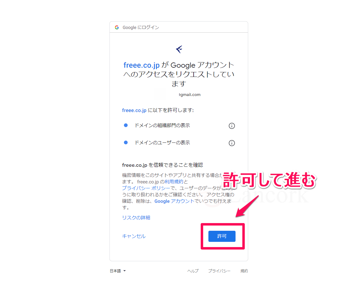 開業freeeで個人事業主になる Googleアカウントで許可