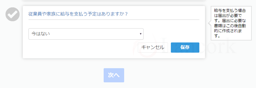 開業freeeで個人事業主になる 自分以外に給与を支払う予定