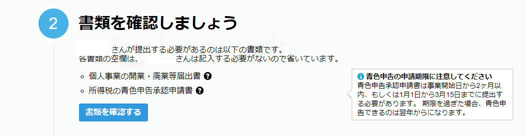 開業freeeで個人事業主になる 提出書類の確認