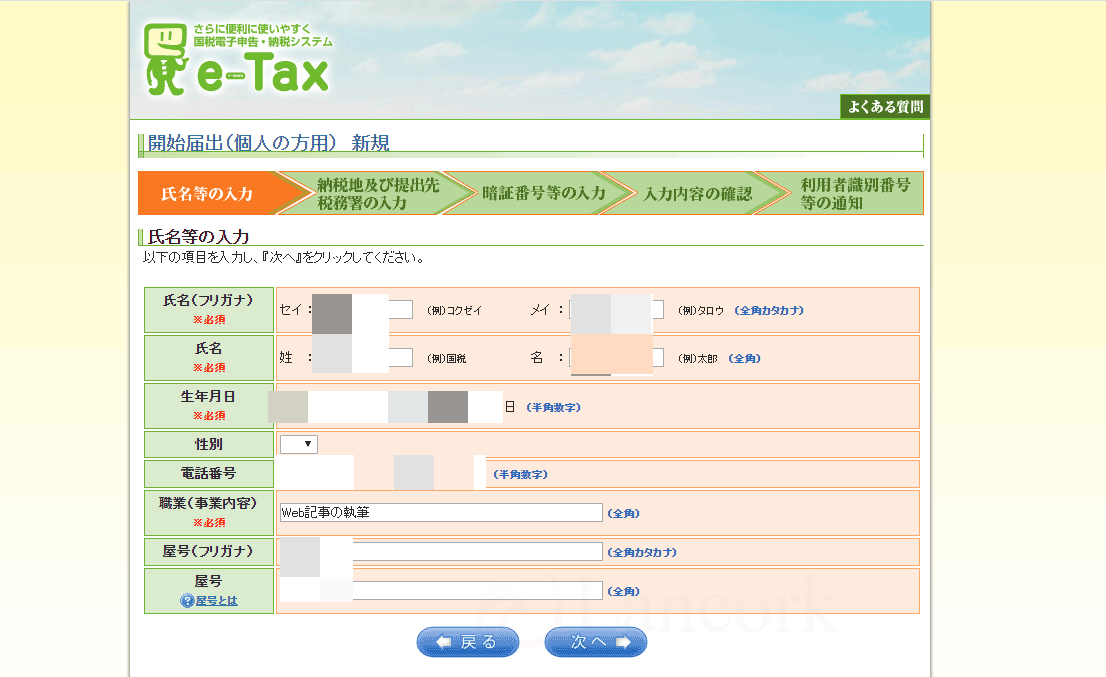 開業freeeで個人事業主になる 利用者識別番号の取得1