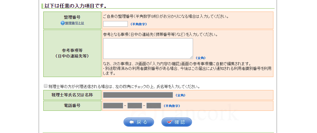 開業freeeで個人事業主になる 利用者識別番号の取得4