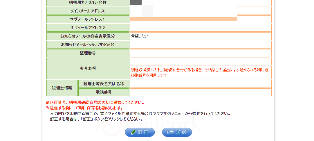 開業freeeで個人事業主になる 利用者識別番号の取得6