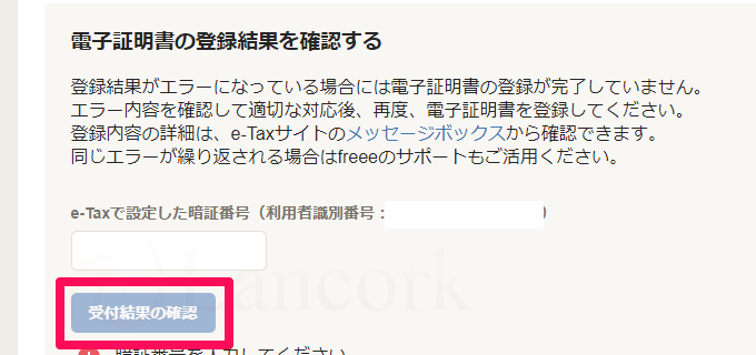 開業freeeで個人事業主になる 申請の受付状況確認