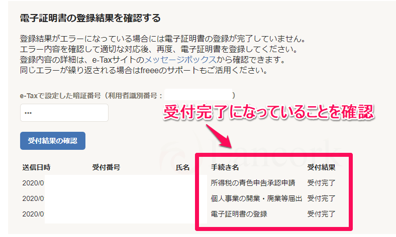 開業freeeで個人事業主になる 申請の受付完了