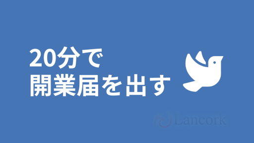 【20分でできた】サラリーマン兼・個人事業主になる手順【開業届】