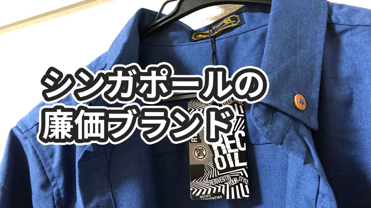 【レビュー】シンガポールのローカルブランド「RECOIL」のシャツ