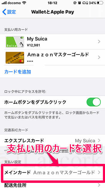 Apple Payの設定方法 支払いカードを選択