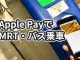 シンガポールのMRTとバスにApple Payで乗る方法