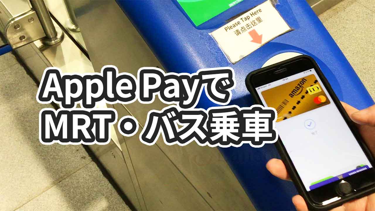 シンガポールのMRTとバスにApple Payで乗る方法