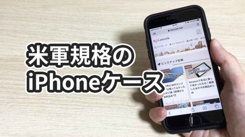 【レビュー】SpigenのiPhone8・iPhone7ケースの感想【米軍規格】