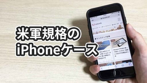 SpigenのiPhone8・iPhone7ケースの感想