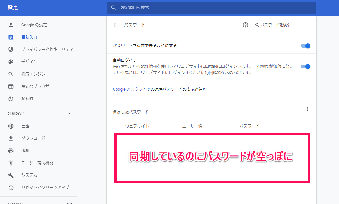 Google Chromeでパスワードが保存されていない