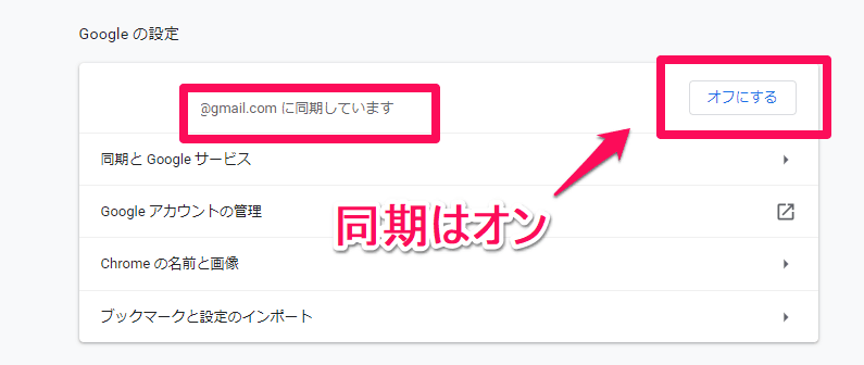 Google Chromeで同期はオンの状態