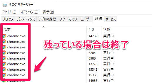 Chromeのプロセス終了