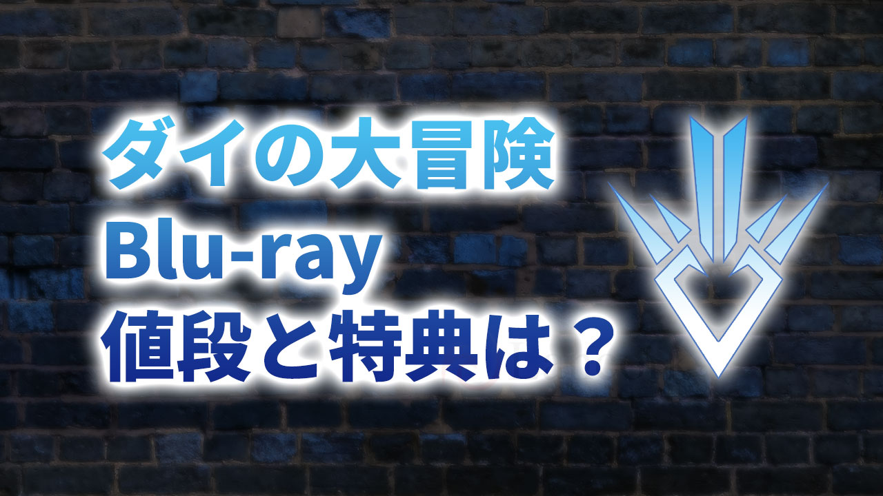 アニメ「ダイの大冒険(1991)」Blu-ray BOXの価格は高い？