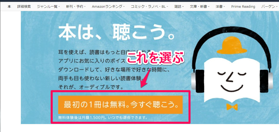 Audible 無料体験の登録