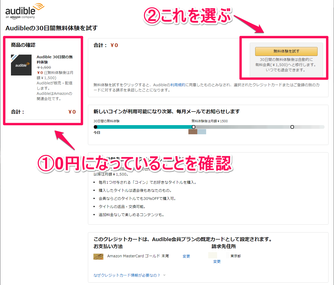 Audible 無料体験の登録