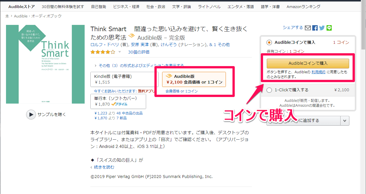 Audible コインでオーディオブックを購入