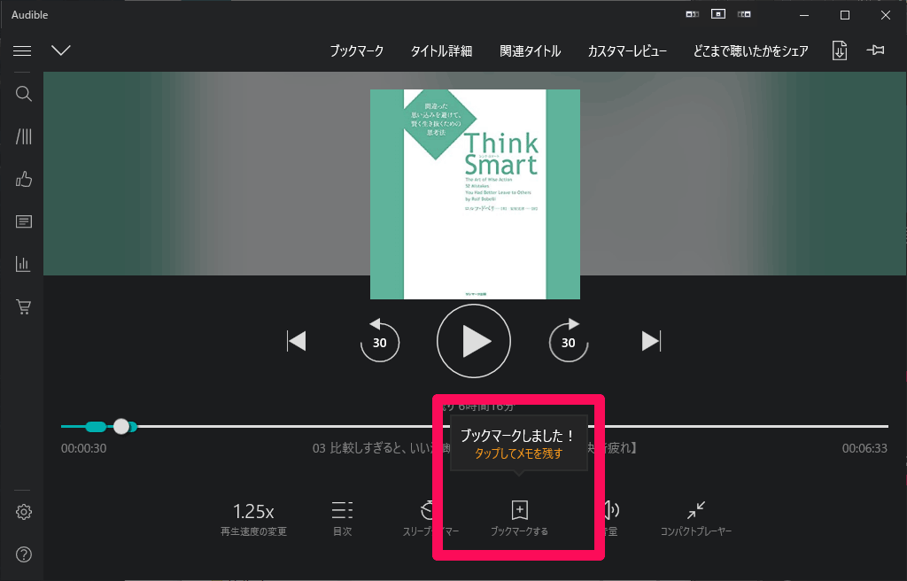 Audible Windows10専用アプリ ブックマーク機能