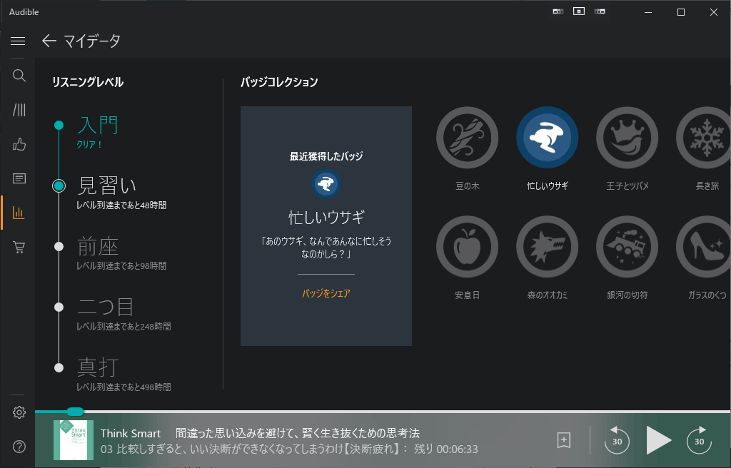 Audible Windows10専用アプリ リスニングレベル