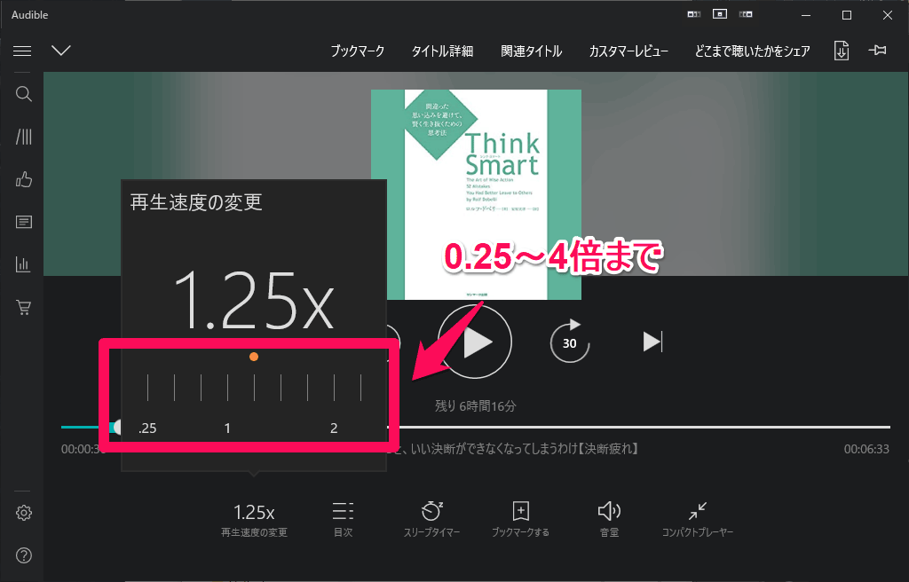 Audible Windows10専用アプリ 再生速度の変更