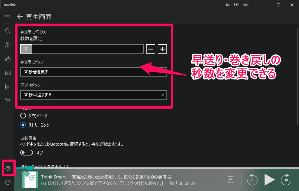 Audible Windows10専用アプリ 巻き戻し・早送り設定