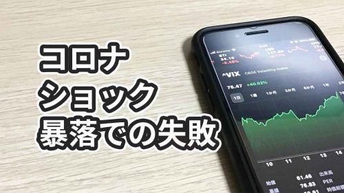 【コロナショック】株価暴落での大失敗4つと対策【2020年3月】