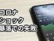 【コロナショック】株価暴落での大失敗4つと対策